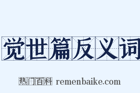 觉世篇反义词是什么意思的图片